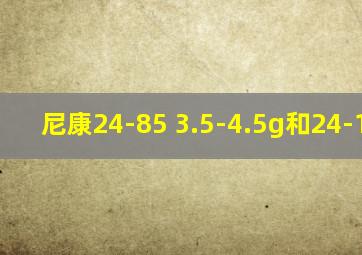 尼康24-85 3.5-4.5g和24-120f4